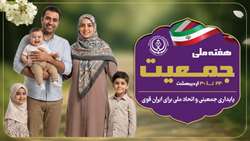 هفته جوانی جمعیت